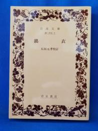 鶉衣