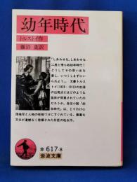 幼年時代