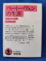 ベートーヴェンの生涯