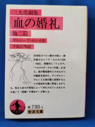 血の婚礼 : 他二篇 三大悲劇集
