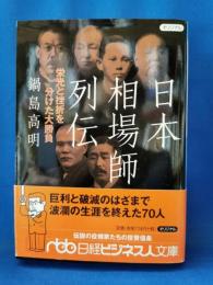 日本相場師列伝 : 栄光と挫折を分けた大勝負