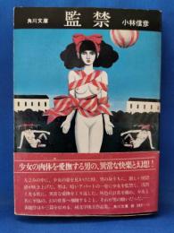 監禁 : 他三篇