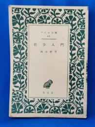 哲学入門