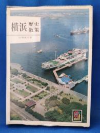 横浜歴史散策