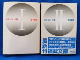 ハイ・イメージ論