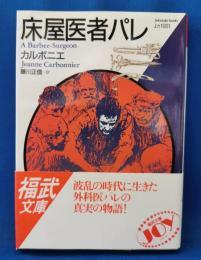 床屋医者パレ