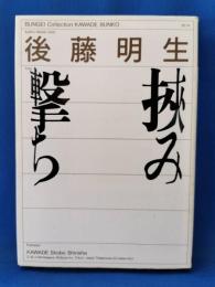挾み撃ち