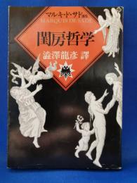 閨房哲学