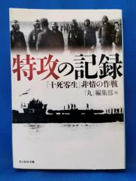 特攻の記録 : 「十死零生」非情の作戦