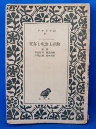 實存と虚無と頽廢