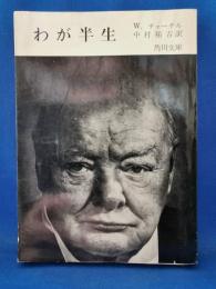わが半生