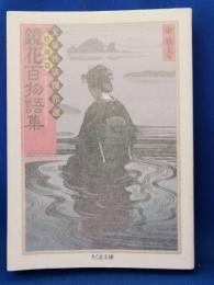 鏡花百物語集