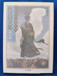折口信夫集 : 神の嫁