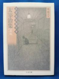 太宰治集 : 哀蚊