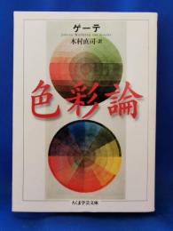 色彩論