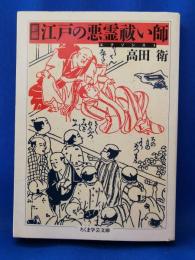 新編 江戸の悪霊祓い師