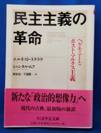 民主主義の革命 : ヘゲモニーとポスト・マルクス主義