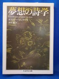 夢想の詩学