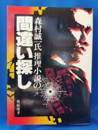 森村誠一氏推理小説の間違い探し