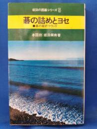 碁の詰めとヨセ : 碁の最終ラウンド