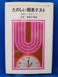 たのしい囲碁テスト(中級)　四級から初段まで