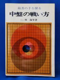 最善の手を探る　中盤の戦い方