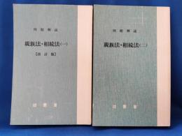 親族法・相続法 ㈠・㈡ : 例題解説