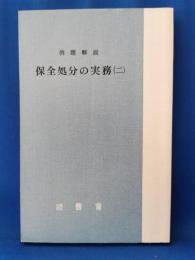 保全処分の実務㈡ : 例題解説
