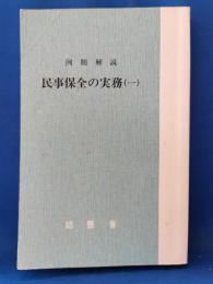 民事保全の実務㈠ : 例題解説