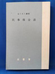 民事保全法 : ほうそう講座
