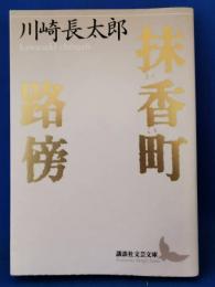 抹香町 路傍