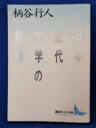 日本近代文学の起源