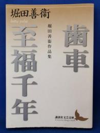 歯車 : 堀田善衛作品集 至福千年 : 堀田善衛作品集