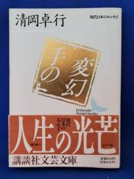 手の変幻