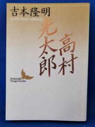 高村光太郎