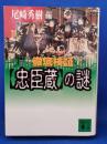 徹底検証「忠臣蔵」の謎 ＜講談社文庫＞