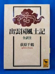 出雲国風土記