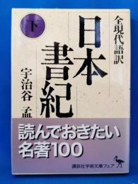 日本書紀 : 全現代語訳