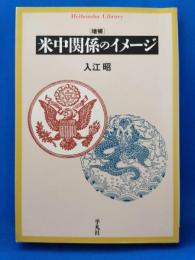 米中関係のイメージ