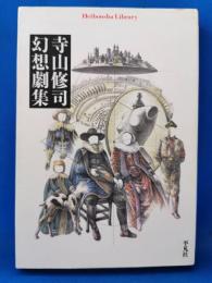 寺山修司幻想劇集