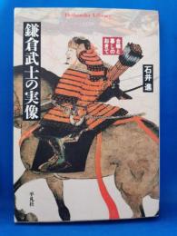鎌倉武士の実像 : 合戦と暮しのおきて