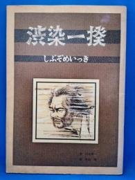 渋染一揆 しぶぞめいっき