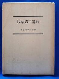岐阜第三遺跡
