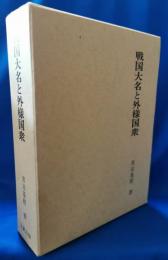 戦国大名と外様国衆