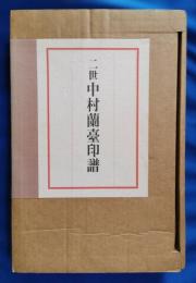 二世 中村蘭台印譜