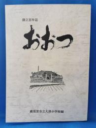 横須賀市立大津学校 創立百年誌 おおつ