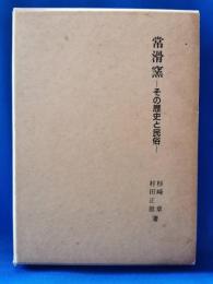 常滑窯 その歴史と民俗