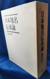 日本地名伝承論
