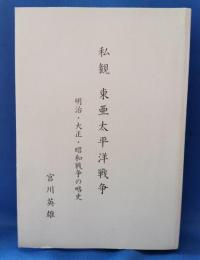 私観 東亜太平洋戦争 明治・大正・昭和戦争の略史