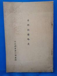 本邦社債略史